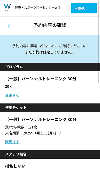 予約手順についてAZZIST⑧予約内容の確認画面